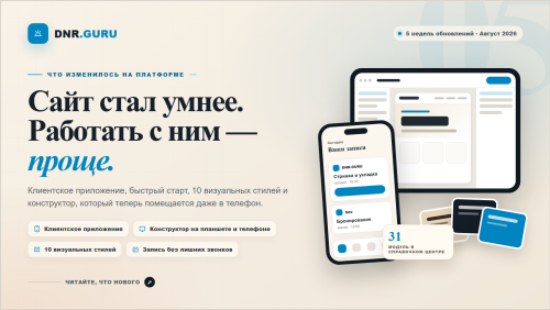 DNR.GURU за пять недель: конструктор повзрослел, шаблоны помирились, а запись научилась обходиться без звонков